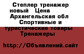 Степлер тренажер новый › Цена ­ 4 000 - Архангельская обл. Спортивные и туристические товары » Тренажеры   